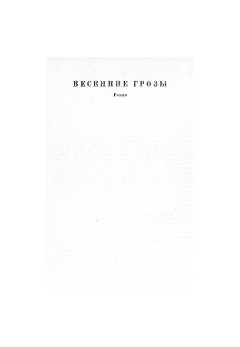 Весенние грозы [Электронный ресурс] : Роман