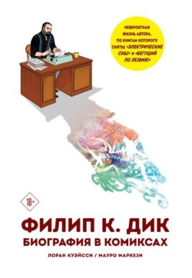 Филип К. Дик. Биография в комиксах
