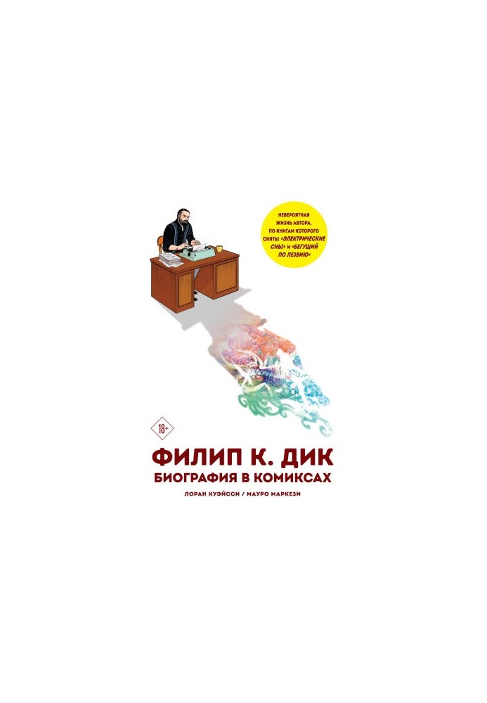 Филип К. Дик. Биография в комиксах
