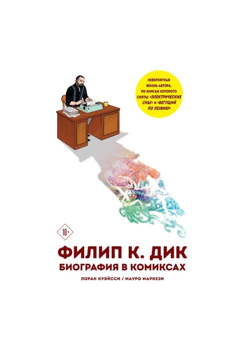 Филип К. Дик. Биография в комиксах