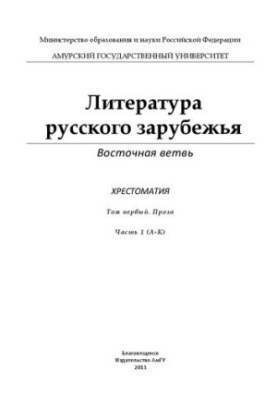 Література російської еміграції. Східна гілка: Хрестоматія: У 4-х томах. Том перший. Проза. У 3-х частинах. Частина 1 (А-К)