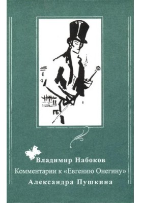 Коментарі до «Євгенія Онєгіна» Олександра Пушкіна