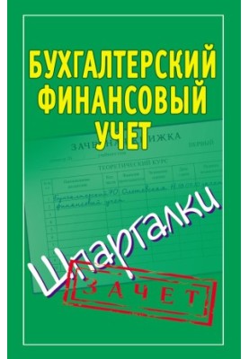 Фінансовий облік для бухгалтерів. Шпаргалки