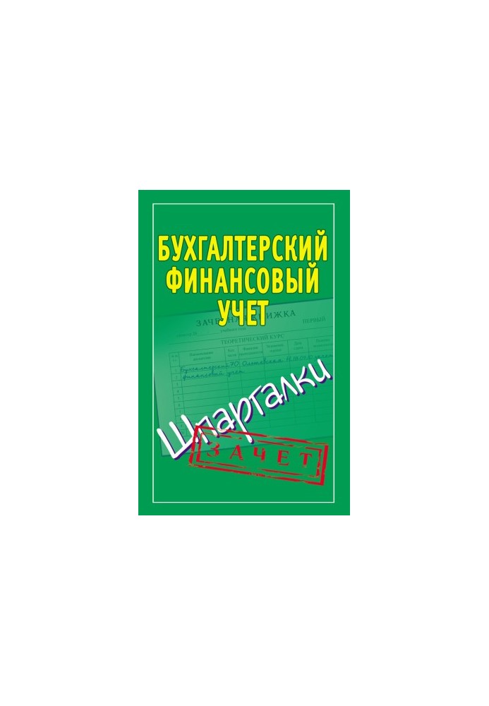 Фінансовий облік для бухгалтерів. Шпаргалки