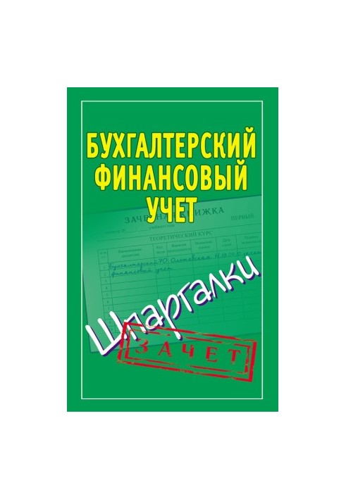 Фінансовий облік для бухгалтерів. Шпаргалки