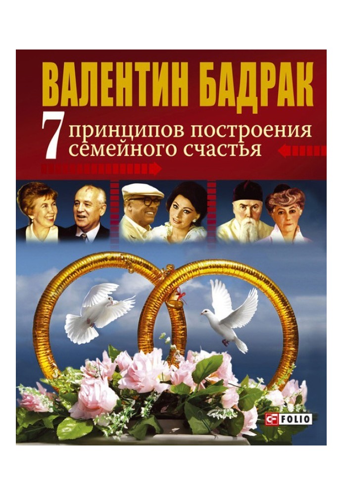 7 принципів побудови сімейного щастя