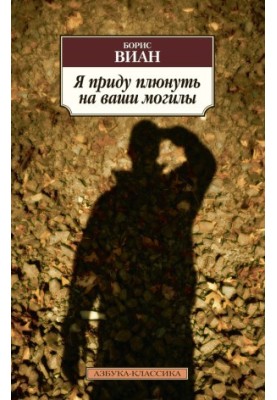 I'll come spit on your graves (collection)