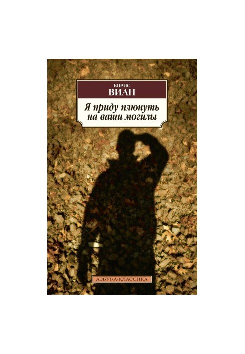 I'll come spit on your graves (collection)
