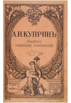 A. I. Kuprin. Complete collection of works. Volume 1 : Moloch. Konokrady. Swamp. At rest. In the circus. Forest wilderness. Zhidovka. River of life