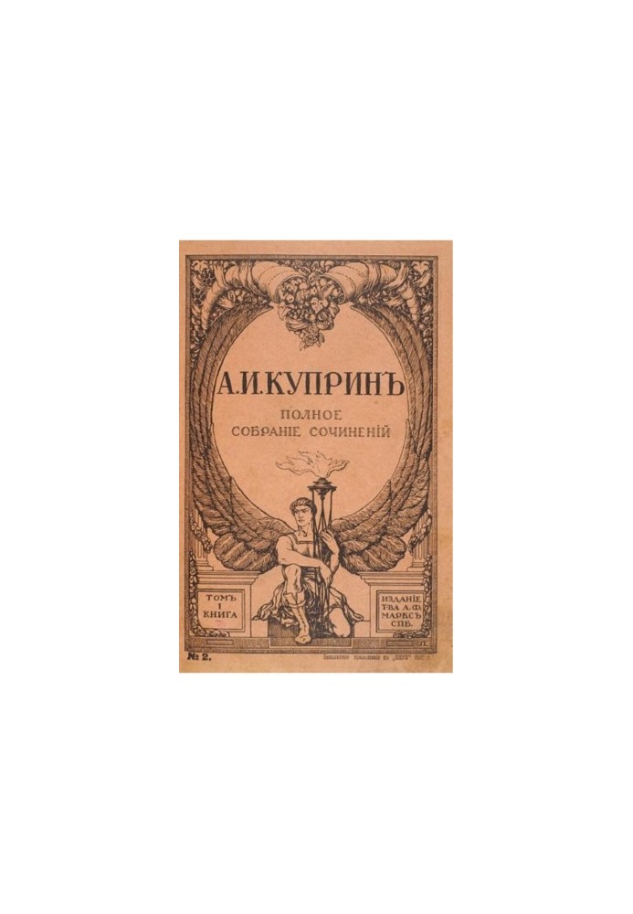 A. I. Kuprin. Complete collection of works. Volume 1 : Moloch. Konokrady. Swamp. At rest. In the circus. Forest wilderness. Zhidovka. River of life