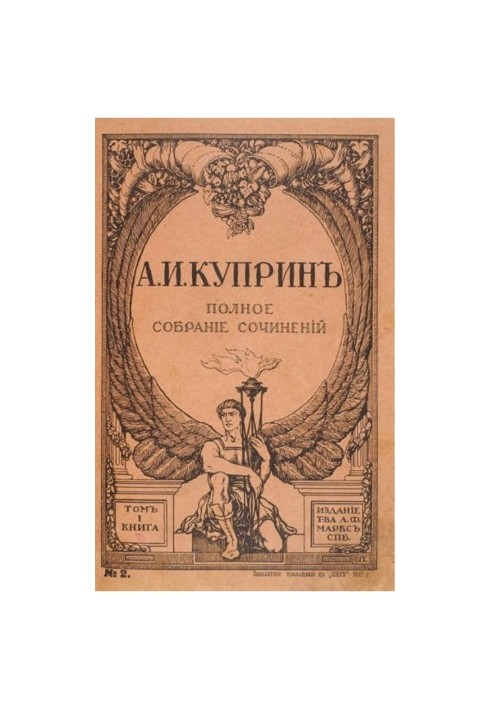 A. I. Kuprin. Complete collection of works. Volume 1 : Moloch. Konokrady. Swamp. At rest. In the circus. Forest wilderness. Zhidovka. River of life