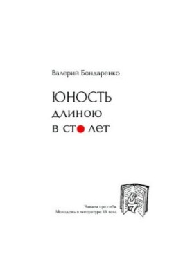 Юность длиною в сто лет [Текст] : читаем про себя, молодежь в литературе XX века : с рисунками автора / Валерий Бондаренко