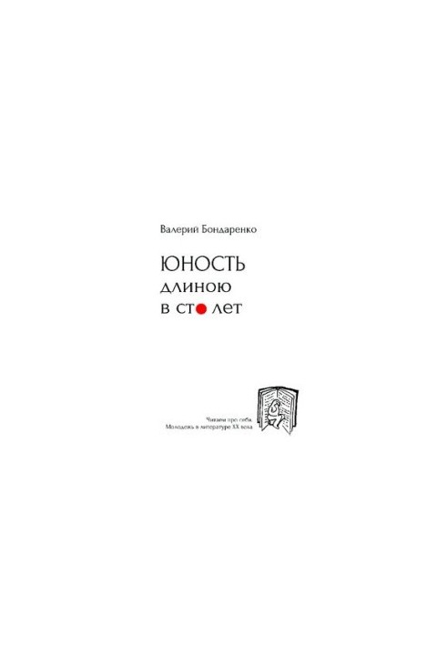 Юность длиною в сто лет [Текст] : читаем про себя, молодежь в литературе XX века : с рисунками автора / Валерий Бондаренко