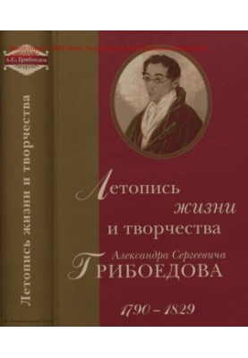 Літопис життя і творчості Олександра Сергійовича Грибоєдова, 1790-1829.