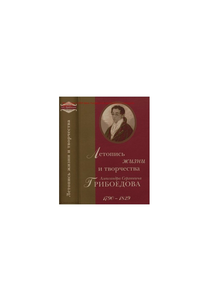 Літопис життя і творчості Олександра Сергійовича Грибоєдова, 1790-1829.