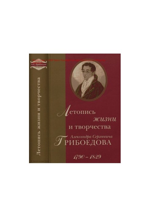 Літопис життя і творчості Олександра Сергійовича Грибоєдова, 1790-1829.