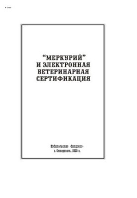 «Меркурий» и электронная ветеринарная сертификация