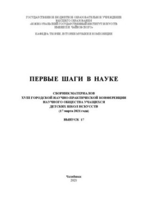 Первые шаги в науке: сборник материалов XVIII Городской научно-практической конференции научного общества учащихся детских шк