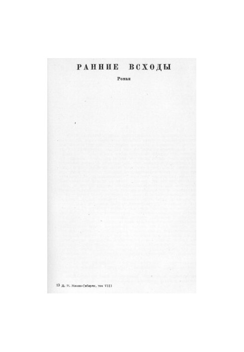 Ранние всходы [Электронный ресурс] : Роман