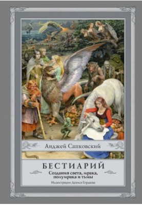 Bestiary. Creations of light, darkness, half-darkness and darkness