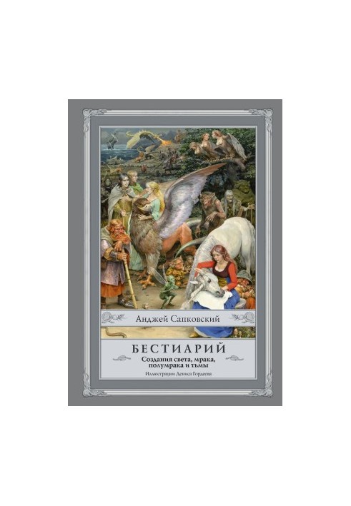 Bestiary. Creations of light, darkness, half-darkness and darkness