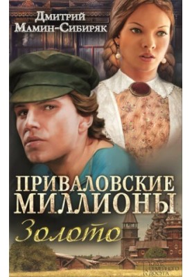 Privalovsky millions. Gold (collection)
