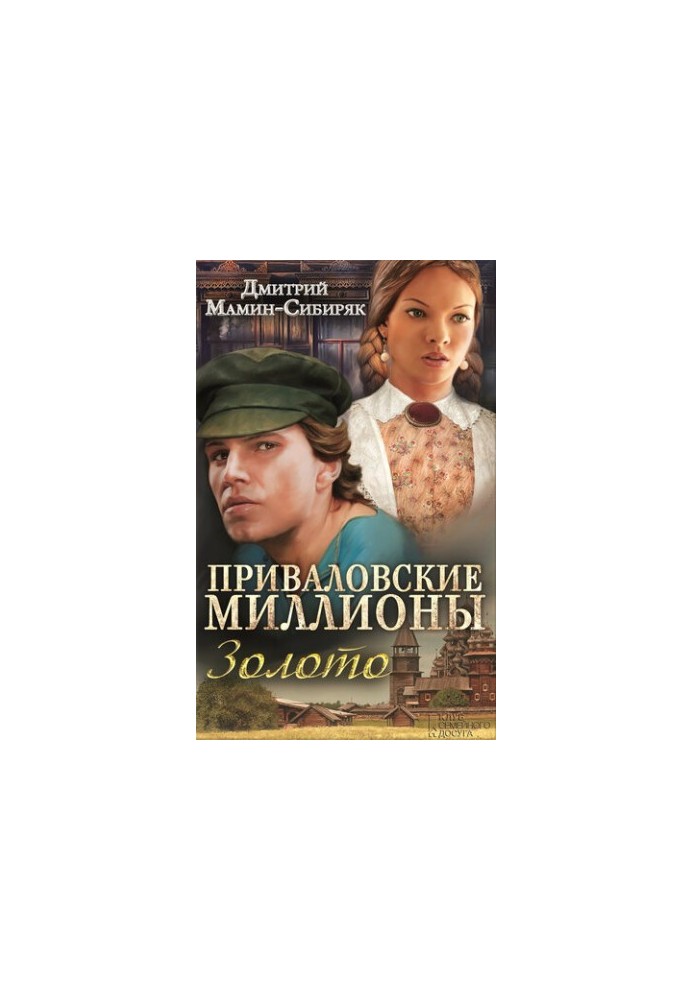 Privalovsky millions. Gold (collection)