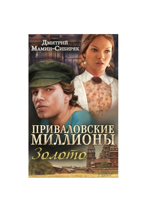 Privalovsky millions. Gold (collection)