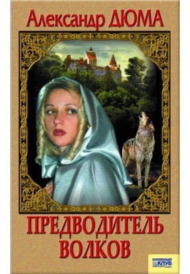 Предводитель волков. Вампир (сборник)
