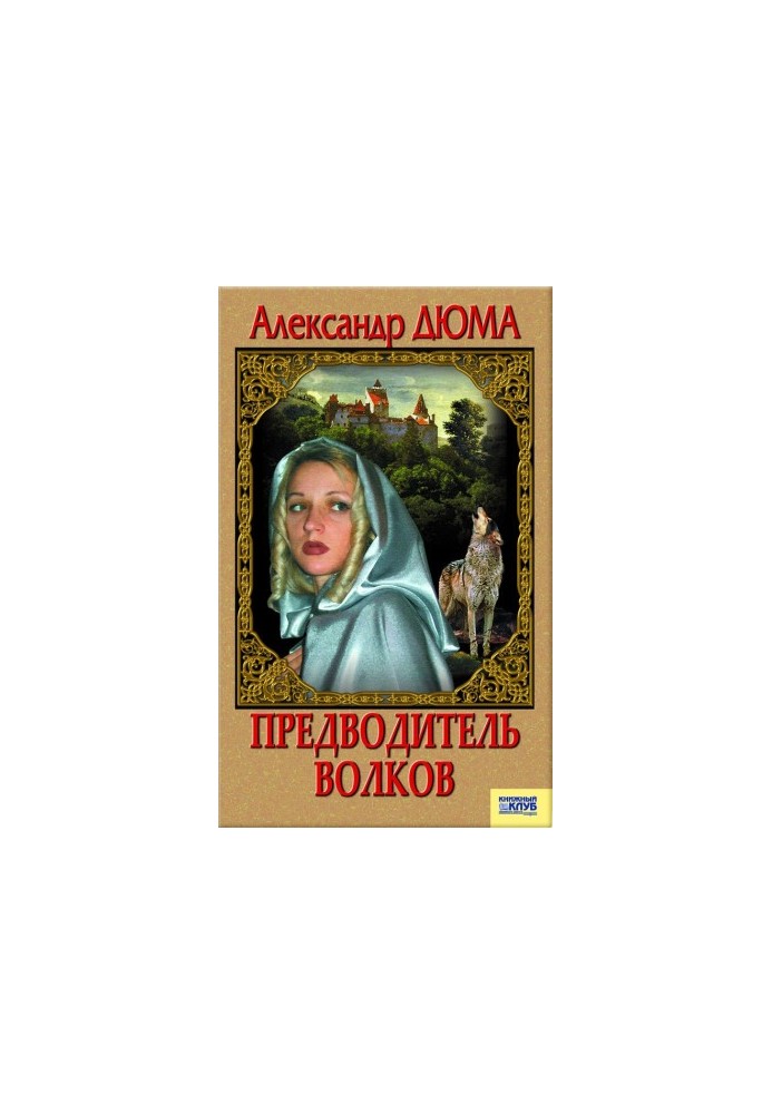 Предводитель волков. Вампир (сборник)