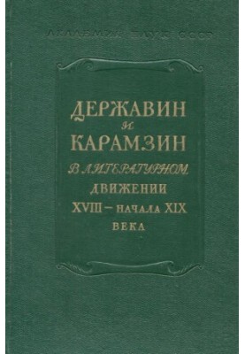 18th century. Collection 8 : Derzhavin and Karamzin in the literary movement of the 18th early 19th centuries