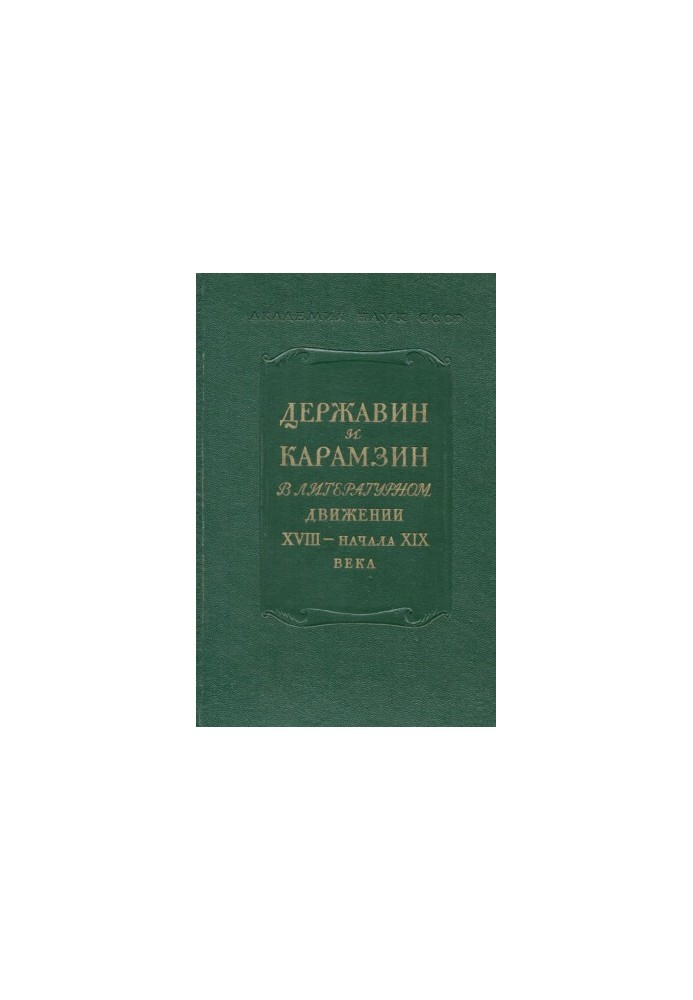 18th century. Collection 8 : Derzhavin and Karamzin in the literary movement of the 18th early 19th centuries