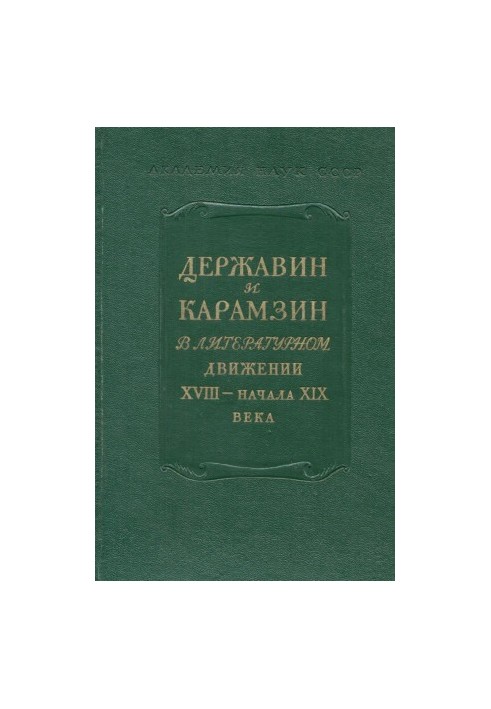18th century. Collection 8 : Derzhavin and Karamzin in the literary movement of the 18th early 19th centuries