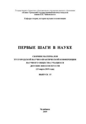 Перші кроки в науці. Випуск 15: збірник матеріалів XVI Міської науково-практичної конференції наукового товариства учнів д