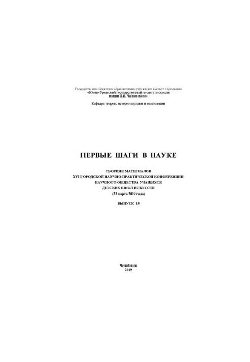 Перші кроки в науці. Випуск 15: збірник матеріалів XVI Міської науково-практичної конференції наукового товариства учнів д