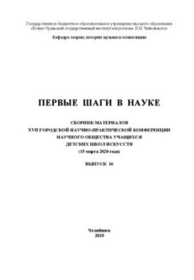 Первые шаги в науке: сборник материалов XVII Городской научно-практической конференции научного общества учащихся детских шко