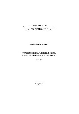 Features of the climate of the coastal zone of the northeastern part of the Black Sea. Monograph