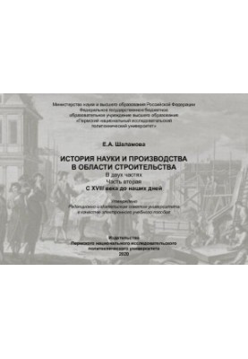 История науки и производства в области строительства. С XVIII века до наших дней
