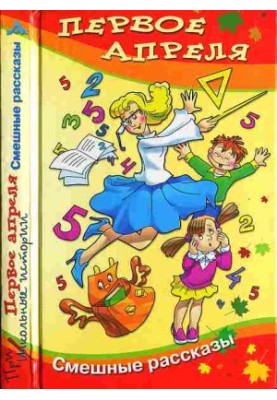April 1st: A collection of funny stories and poems