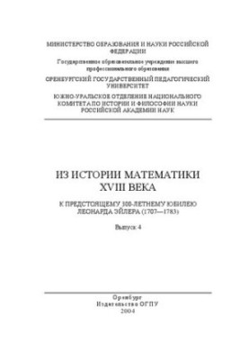 Из истории математики XVIII века. К предстоящему 300-летнему юбилею Леонарда Эйлера (1707-1783)