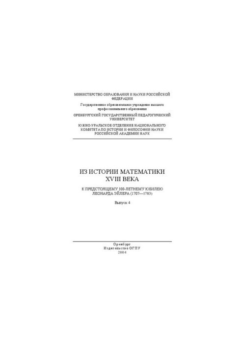 Из истории математики XVIII века. К предстоящему 300-летнему юбилею Леонарда Эйлера (1707-1783)