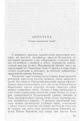 Золотуха [Электронный ресурс] : Очерки приисковой жизни