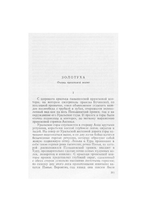 Золотуха [Электронный ресурс] : Очерки приисковой жизни