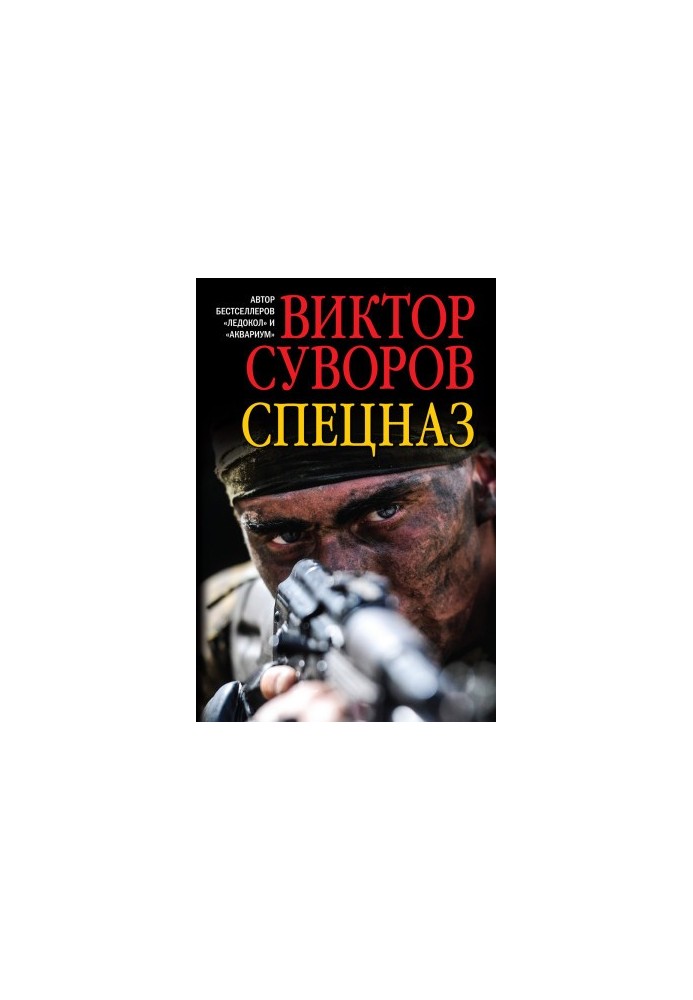 Спецназ