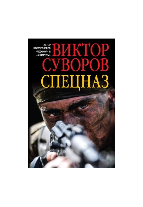 Спецназ