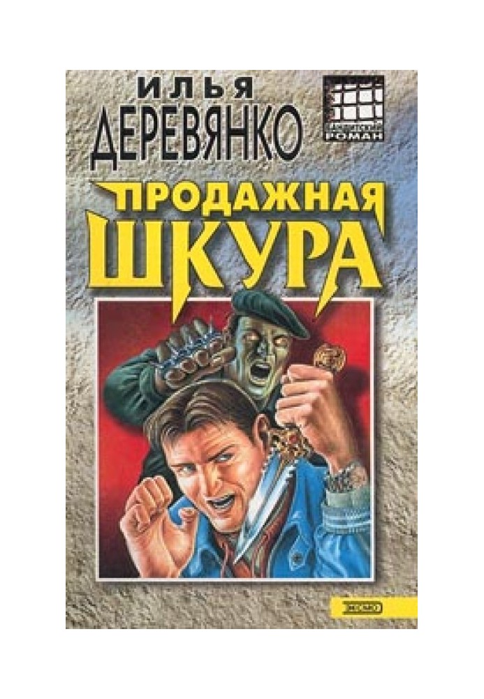 Продажная шкура