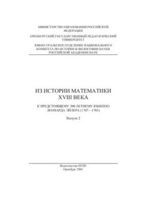 Из истории математики XVIII века: К предстоящему 300-летнему юбилею Леонарда Эйлера (1707-1783)