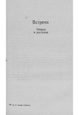Встречи [Электронный ресурс] : Очерки и рассказы