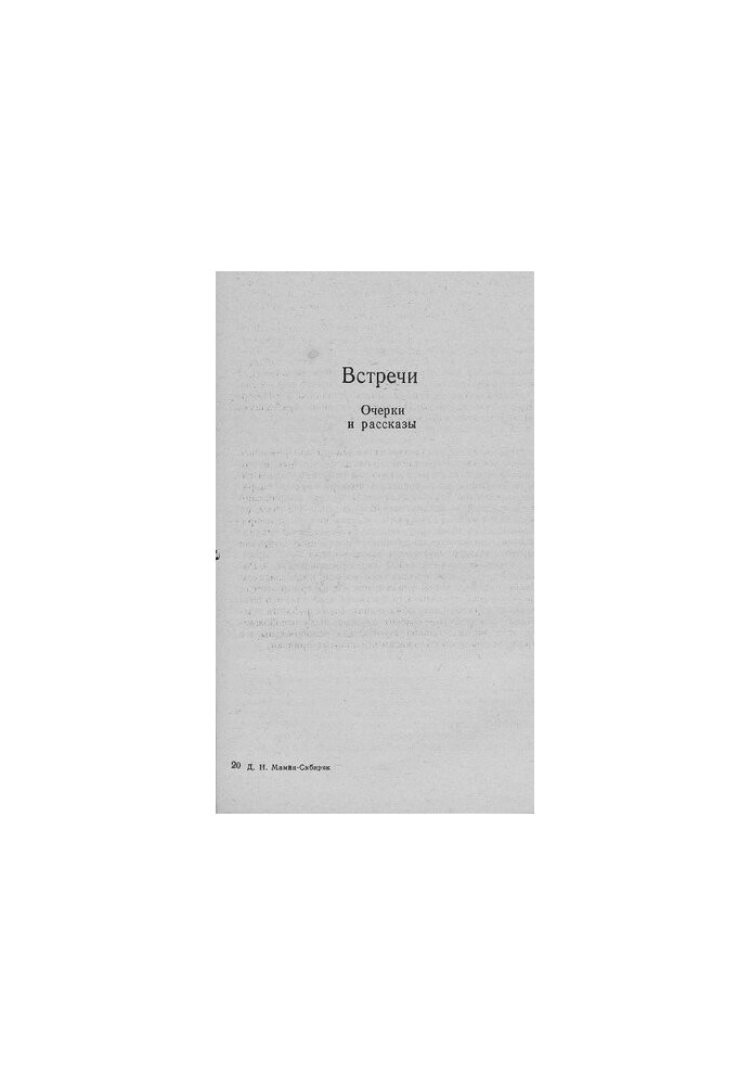 Встречи [Электронный ресурс] : Очерки и рассказы