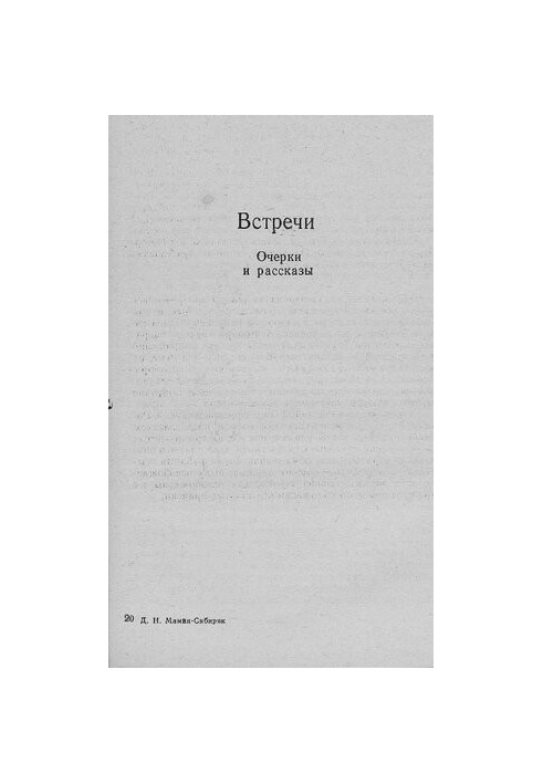 Встречи [Электронный ресурс] : Очерки и рассказы